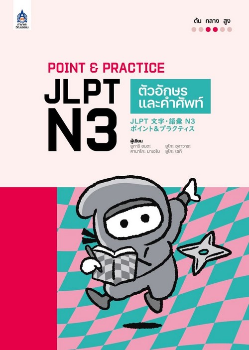 POINT & PRACTICE JLPT N3 ตัวอักษรและคำศัพท์