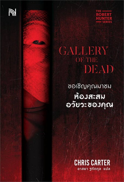 ขอเชิญคุณมาชมห้องสะสมอวัยวะของคุณ (GALLERY OF THE DEAD) :ชุด THE ROBERT HUNTER SERIES