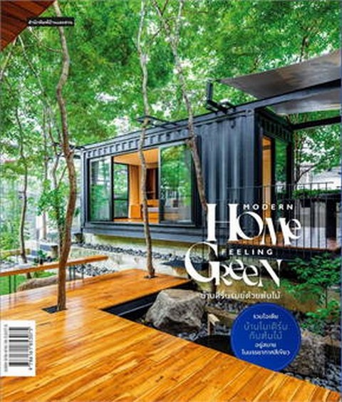 MODERN HOME FEELING GREEN :บ้านรื่นรมย์ด้วยต้นไม้