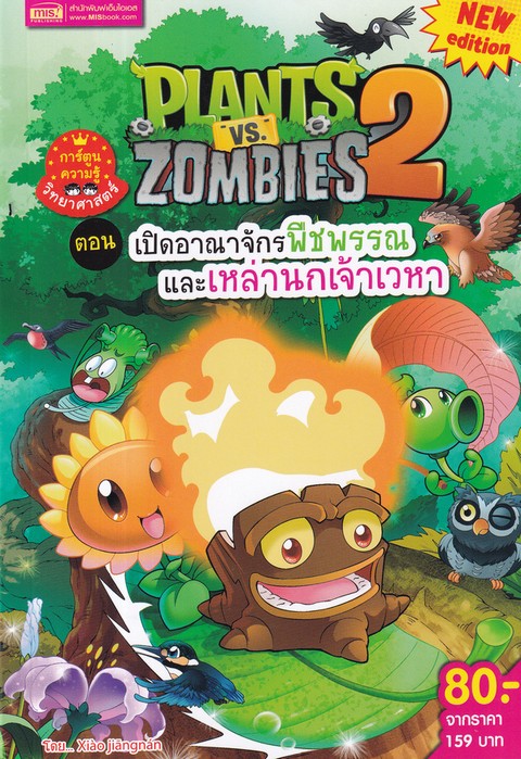 PLANTS VS ZOMBIES 2 ตอน เปิดอาณาจักรพืชพรรณและเหล่านกเจ้าเวหา (การ์ตูนความรู้วิทยาศาสตร์)