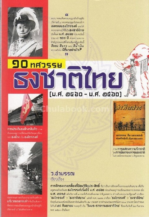 10 ทศวรรษธงชาติไทย (พ.ศ. 2460-2560)