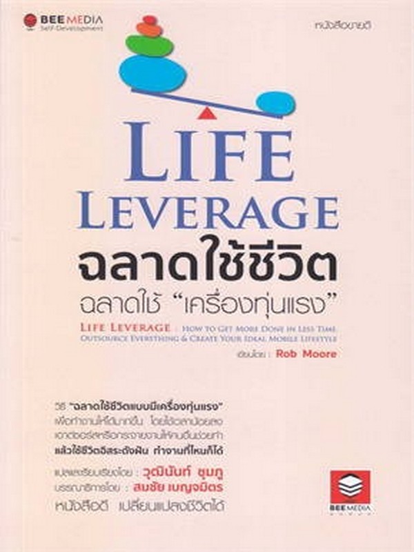 LIFE LEVERAGE ฉลาดใช้ชีวิต ฉลาดใช้ "เครื่องทุ่นแรง"