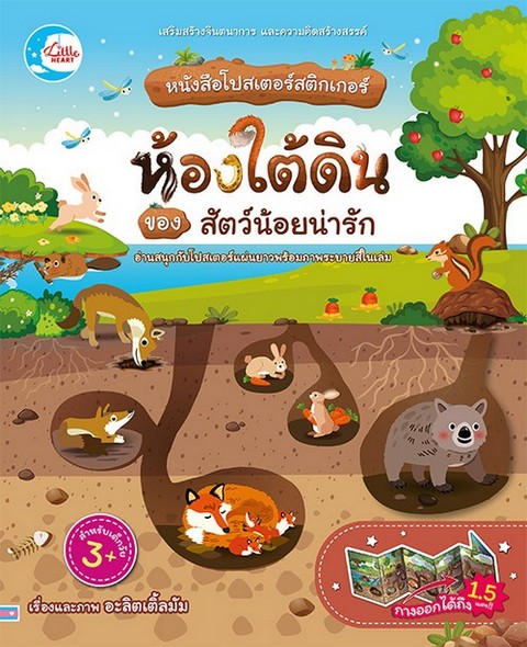 ห้องใต้ดินของสัตว์น้อยน่ารัก :หนังสือโปสเตอร์สติกเกอร์