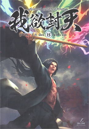 ผนึกสวรรค์ สยบมาร สะท้านเทพ เล่ม 15