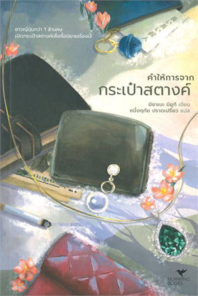 คำให้การจากกระเป๋าสตางค์