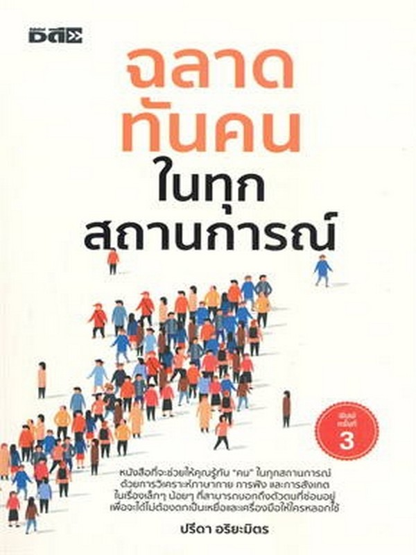 ฉลาดทันคนในทุกสถานการณ์