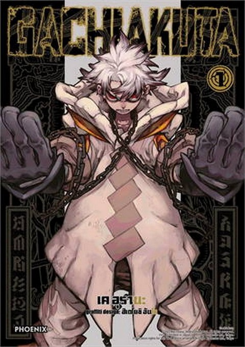 GACHIAKUTA เล่ม 1 (การ์ตูน)