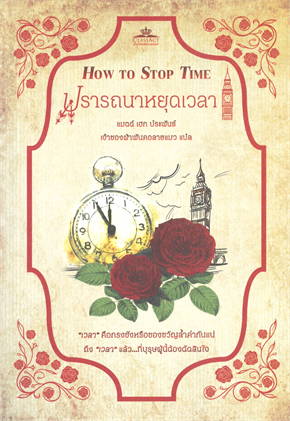 ปรารถนาหยุดเวลา (HOW TO STOP TIME)