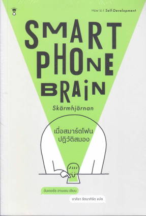 เมื่อสมาร์ตโฟนปฏิวัติสมอง (SMARTPHONE BRAIN)