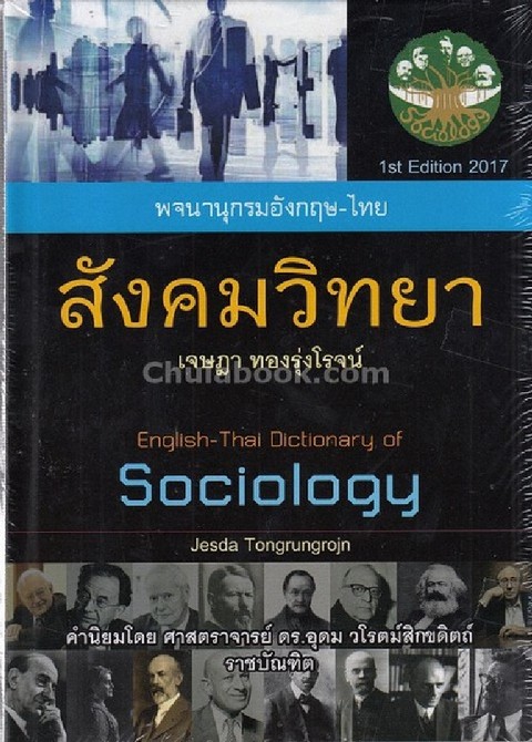 พจนานุกรมอังกฤษ-ไทย สังคมวิทยา (ENGLISH-THAI DICTIONARY OF SOCIOLOGY)