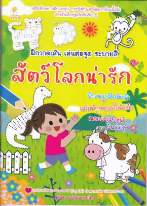 ฝึกวาดเส้น เล่นต่อจุด ระบายสี สัตว์โลกน่ารัก