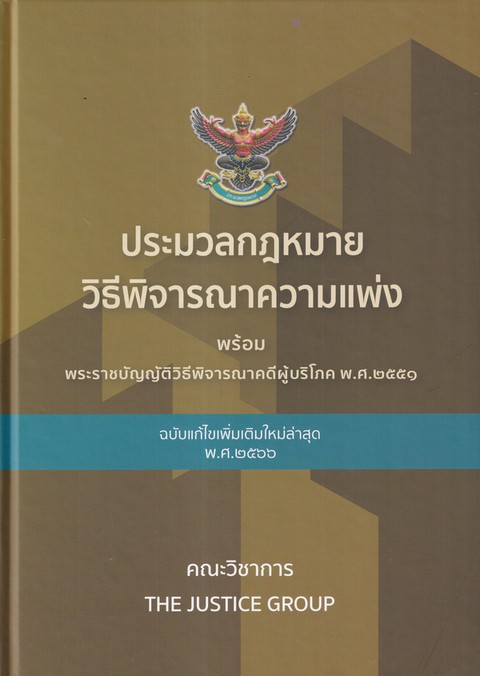 ประมวลกฎหมายวิธีพิจารณาความแพ่ง พร้อม พ.ร.บ.วิธีพิจารณาคดีผู้บริโภค พ.ศ.2551(แก้ไขล่าสุด 2566)(ปกแข็