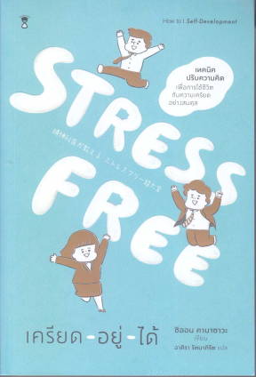 STRESS FREE เครียด - อยู่ - ได้