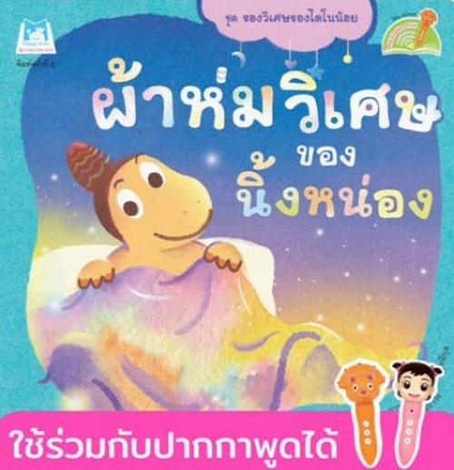 ผ้าห่มวิเศษของนิ้งหน่อง :ชุดของวิเศษของไดโนน้อย