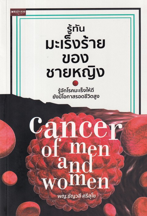 รู้ทันมะเร็งร้ายของชายหญิง