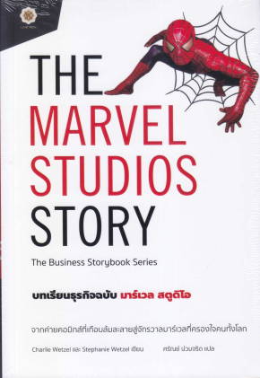THE MARVEL STUDIOS STORY บทเรียนธุรกิจฉบับ มาร์เวล