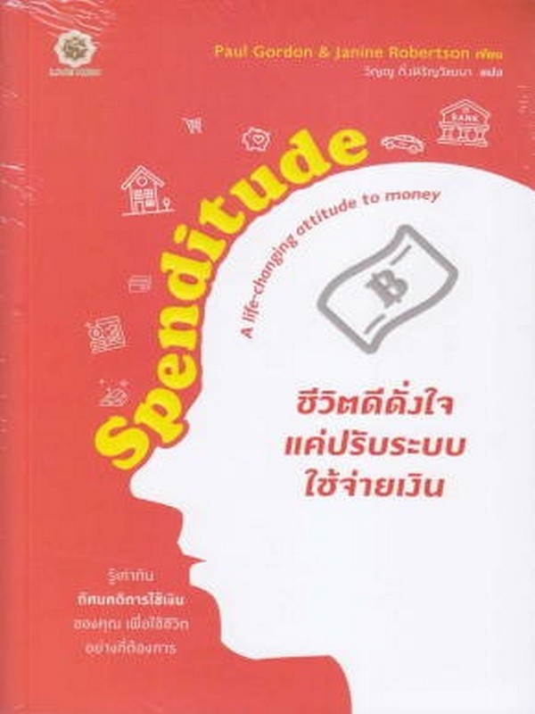 SPENDITUDE ชีวิตดีดั่งใจ แค่ปรับระบบใช้จ่ายเงิน