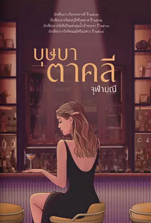 บุษบาตาคลี