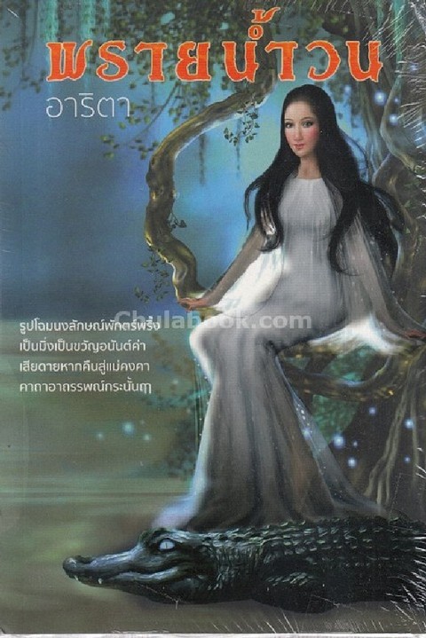 พรายน้ำวน