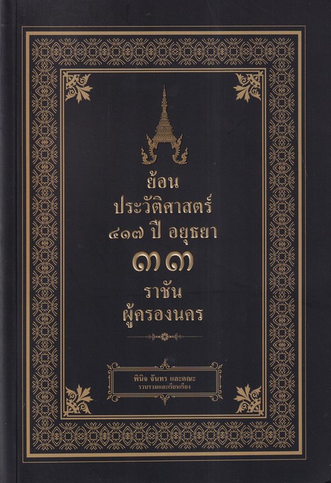 ย้อนประวัติศาสตร์ 417 ปี อยุธยา 33 ราชันผู้ครองนคร