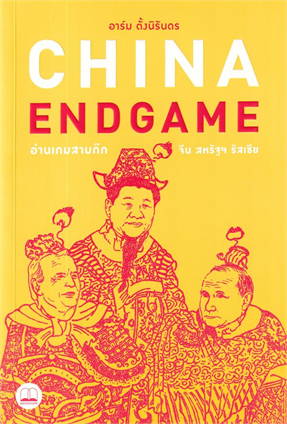 CHINA ENDGAME อ่านเกมสามก๊ก จีน สหรัฐฯ รัสเซีย