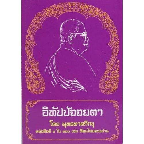 อิทัปปัจจยตา (หนังสือดี 1 ใน 100 เล่ม ที่คนไทยควรอ่าน)