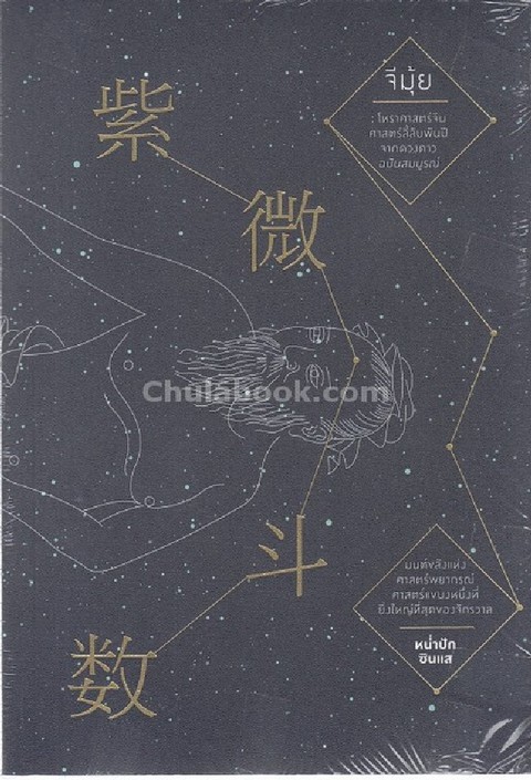 จีมุ้ย :โหราศาสตร์จีน ศาสตร์ลี้ลับพันปีจากดวงดาว ฉบับสมบูรณ์