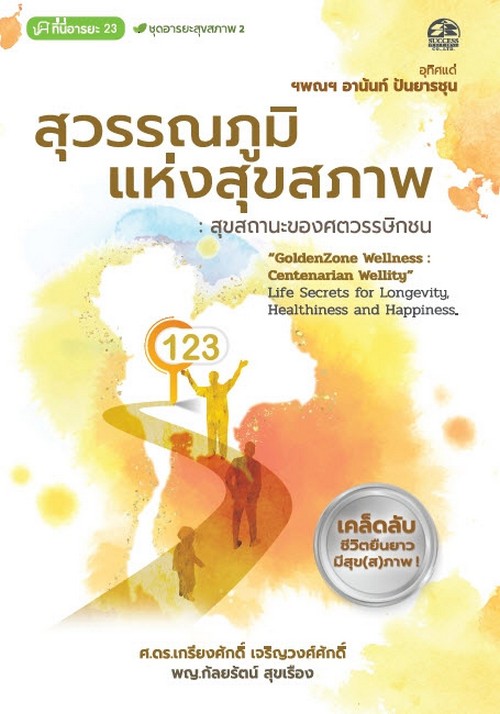 สุวรรณภูมิแห่งสุขสภาพ :สุขสถานะของศตวรรษิกชน (ที่นี่อารยะ 23 ชุด อารยะสุขภาพ 2)