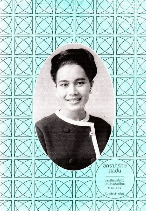 อัคราภิรักษศิลปิน บารมีพระมิ่งแม่ ปกป้องศิลป์ไทย นานเทอญ