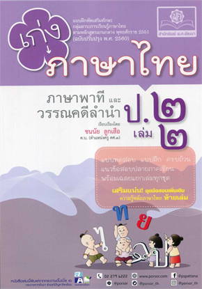 เก่ง ภาษาไทย ป.2 เล่ม 2 (ภาษาพาทีและวรรณคดีลำนำ) :แบบฝึกหัดเสริมทักษะ กลุ่มสาระการเรียนรู้ภาษาไทย