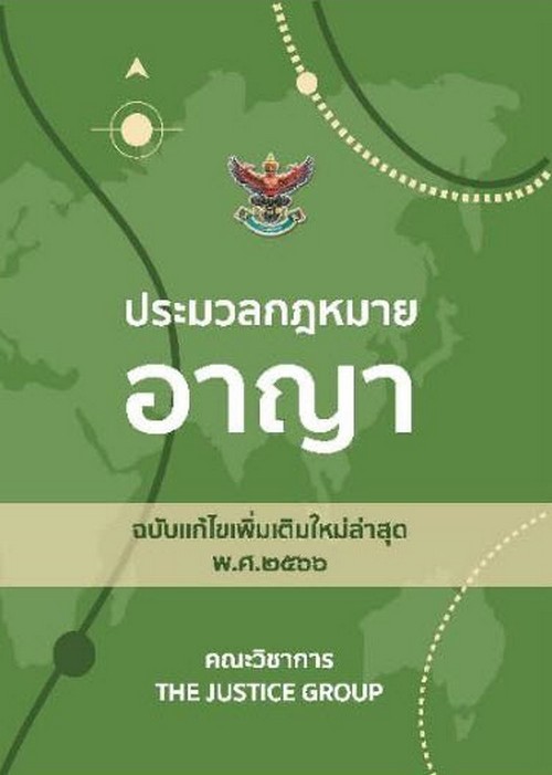 ประมวลกฎหมายอาญา (ฉบับแก้ไขเพิ่มเติมใหม่ล่าสุด พ.ศ. 2566) (เล่มเล็ก)
