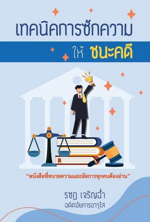 เทคนิคการซักความให้ชนะคดี