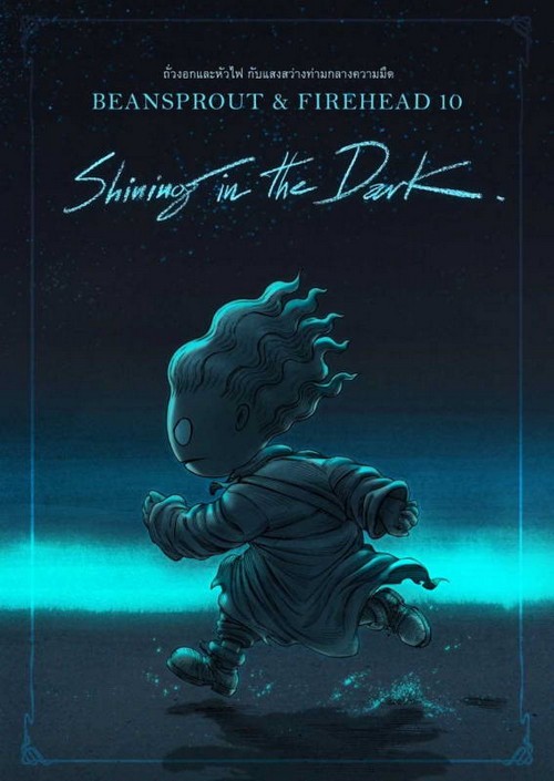 ถั่วงอกและหัวไฟ กับแสงสว่างท่ามกลางความมืด เล่ม 10 (BEANSPROUT & FIREHEAD 10: SHINING IN THE DARK)