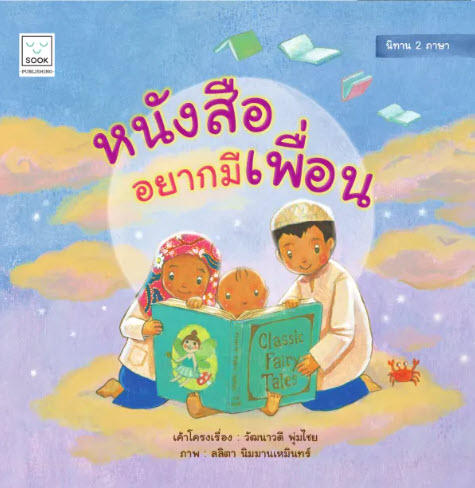 หนังสืออยากมีเพื่อน (สองภาษา ไทย-อังกฤษ) :หนังสือนิทานภาพชุด SOOK KIDS