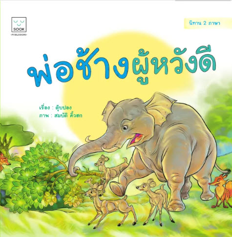 พ่อช้างผู้หวังดี (สองภาษา ไทย-อังกฤษ) :หนังสือนิทานภาพชุด SOOK KIDS