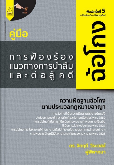 คู่มือการฟ้องร้อง แนวทางการนำสืบและต่อสู้ในคดีฉ้อโกง