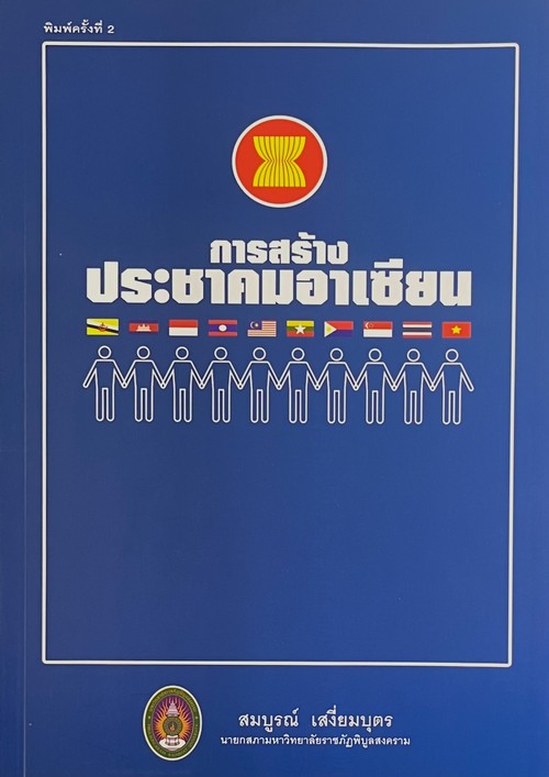 การสร้างประชาคมอาเซียน