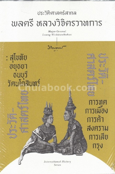 ประวัติศาสตร์ไทย :ชุดประวัติศาสตร์สากล