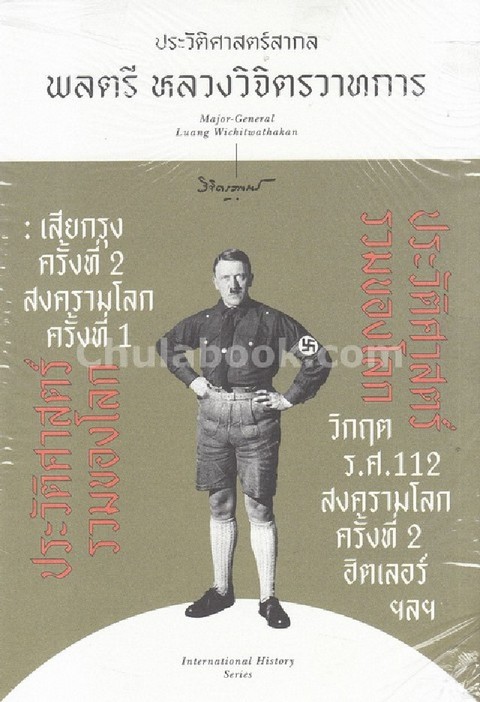 ประวัติศาสตร์รวมของโลก :ชุดประวัติศาสตร์สากล