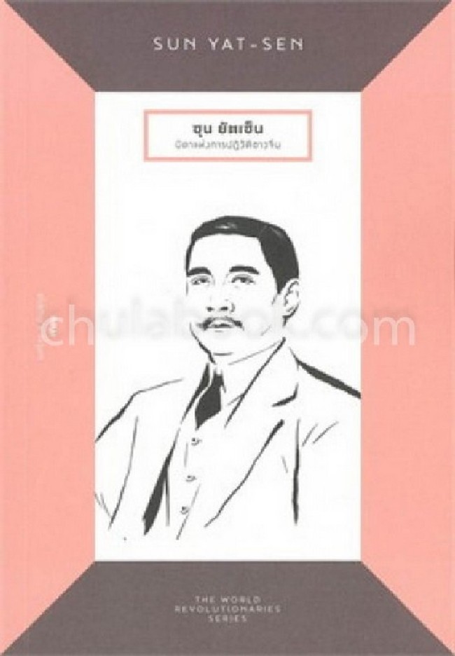 ซุน ยัตเซ็น บิดาแห่งการปฏิวัติชาวจีน (SUN YAT - SEN) :THE WORLD REVOLUTIONARIES SERIES