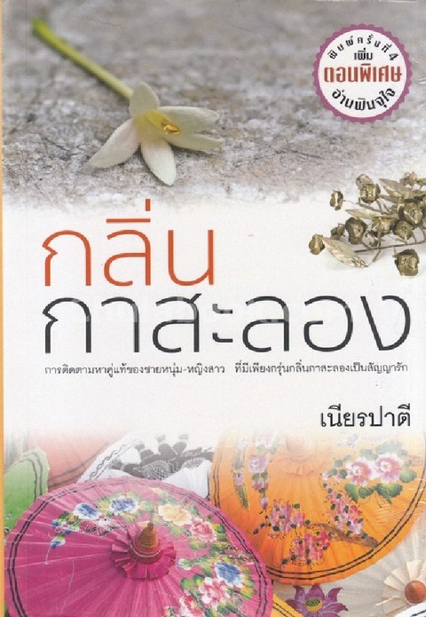 กลิ่นกาสะลอง