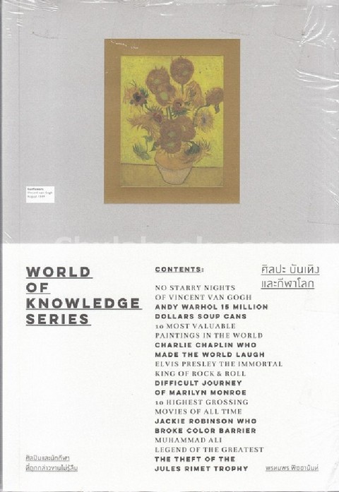 ศิลปะ บันเทิง และกีฬาโลก :WORLD OF KNOWLEDGE SERIES