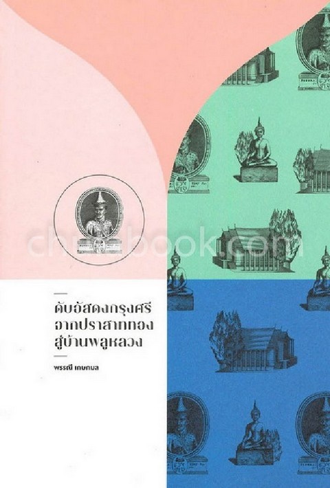 ดับอัสดงกรุงศรี จากปราสาททอง สู่บ้านพลูหลวง