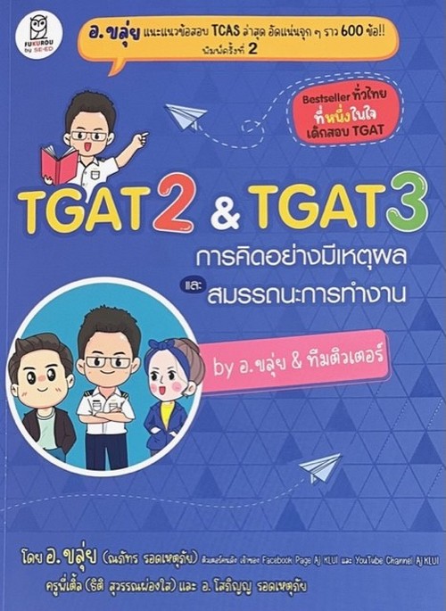 TGAT 2 & TGAT 3 การคิดอย่างมีเหตุผล และ สมรรถนะการทำงาน BY อ.ขลุ่ย & ทีมติวเตอร์