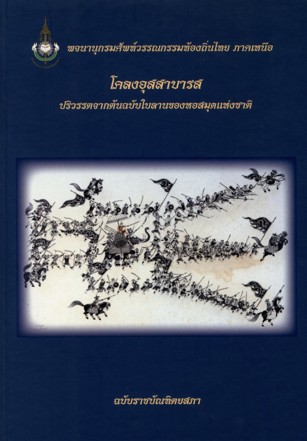 พจนานุกรมศัพท์วรรณกรรมท้องถิ่นไทย ภาคเหนือ โคลงอุสสาบารส