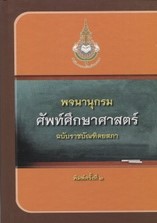 พจนานุกรมศัพท์ศึกษาศาสตร์ ฉบับราชบัณฑิตยสภา