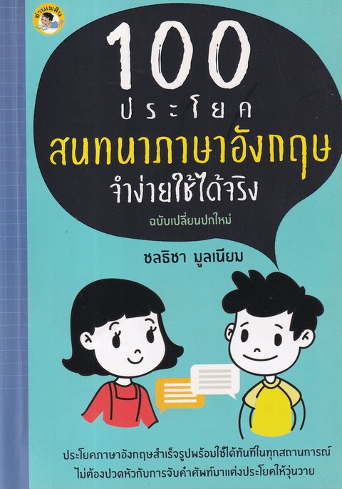 100 ประโยคสนทนาภาษาอังกฤษจำง่ายใช้ได้จริง