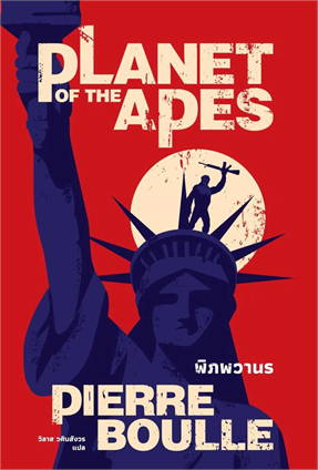 พิภพวานร (PLANET OF THE APES)