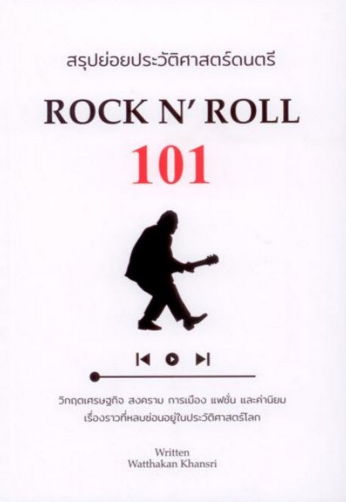 สรุปย่อยประวัติศาสตร์ดนตรี 101 :ROCK N' ROLL