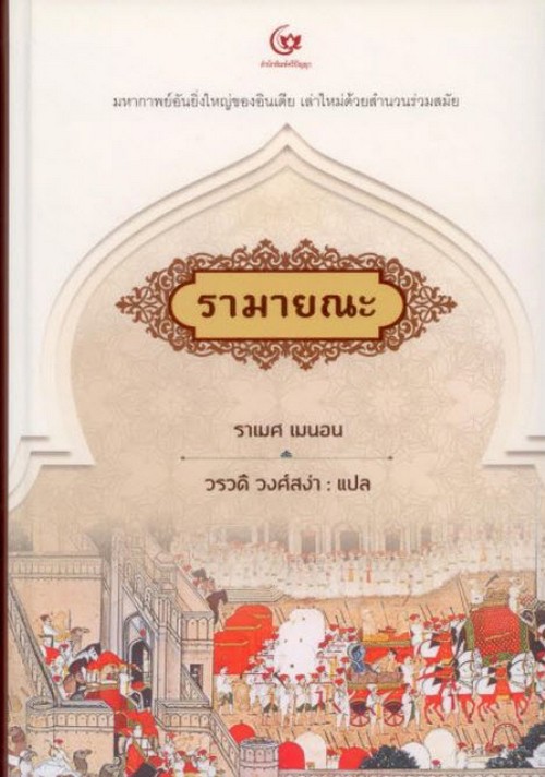 รามายณะ (ปกแข็ง)